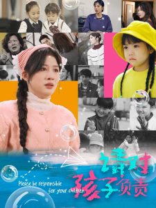 請對孩子負責(zé)(全集)