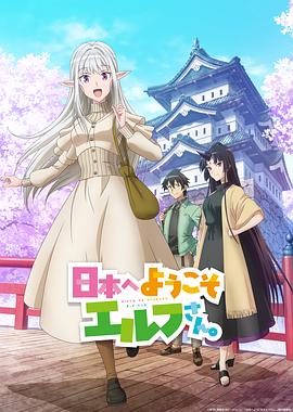 歡迎來(lái)到日本，精靈小姐。(全集)