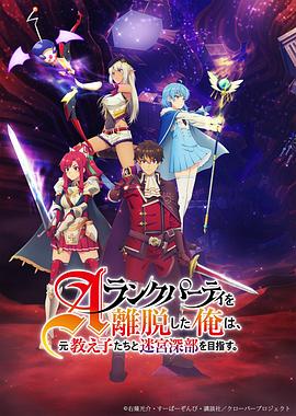 離開(kāi)A級(jí)隊(duì)伍的我，和從前的弟子往迷宮深處邁進(jìn)