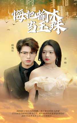 悔把榆木當(dāng)玉珠(全集)