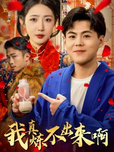 我真煉不出來啊(全集)