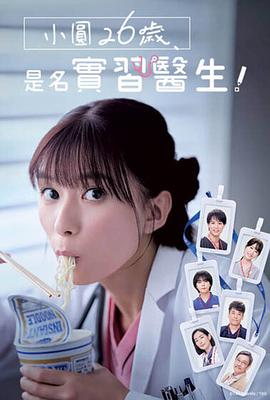 小圓26歲，在做實(shí)習(xí)醫(yī)生！(全集)