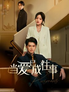 新：當(dāng)愛(ài)已成往事(全集)