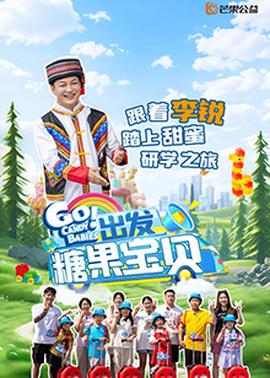 出發(fā)！糖果寶貝