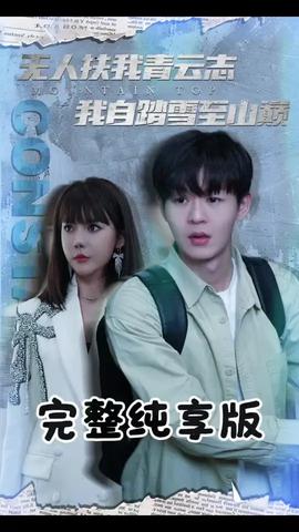 無(wú)人扶我青云志我自踏雪至山巔(全集)