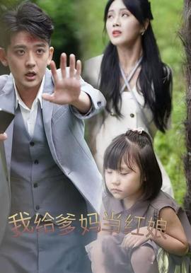 我給爹媽當(dāng)紅娘(全集)