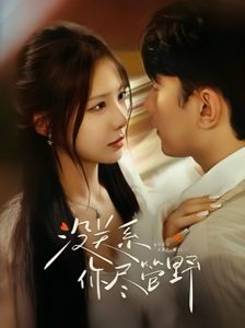 沒(méi)關(guān)系你盡管野(全集)