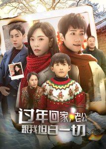 過年回家，老公跟我坦白一切(全集)