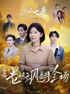 七十大壽，豪門老媽颯翻全場(全集)