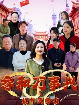 家和萬(wàn)事興之蛇年闔家歡(全集)