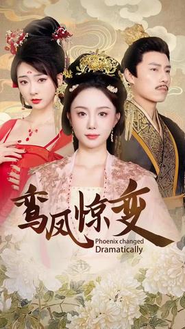 鸞鳳驚變(全集)