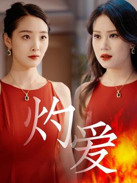 灼愛短劇(全集)