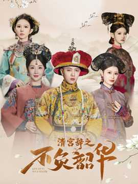 清宮辭之不負(fù)韶華(全集)