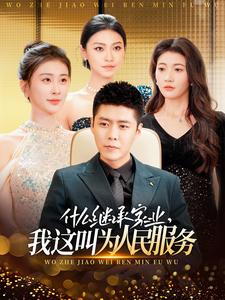 什么繼承家業(yè)，我這叫為人民服務(wù)(全集)