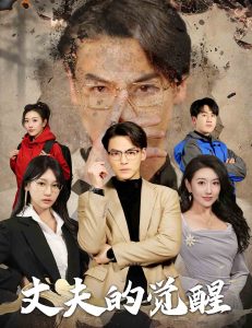 丈夫的覺醒(全集)