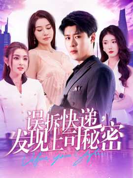 誤拆快遞，發(fā)現(xiàn)上司秘密(全集)