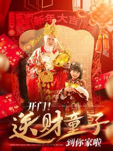 開(kāi)門(mén)送財(cái)童子到你家啦(全集)