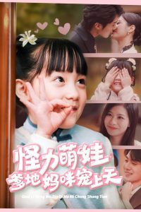 怪力萌寶爹地媽咪寵上天(全集)