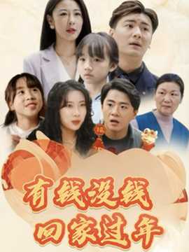 有錢(qián)沒(méi)錢(qián)回家過(guò)年(全集)