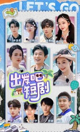 出發(fā)吧！短劇內蒙古篇(全集)