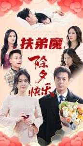 扶弟魔，除夕快樂(lè)(全集)