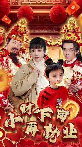 小財(cái)下崗再就業(yè)(全集)