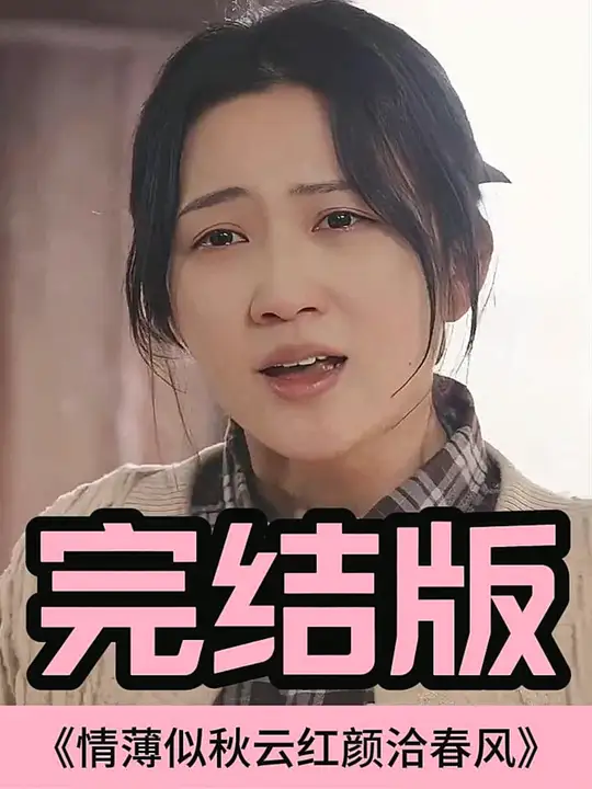 情薄似流云，紅顏洽春風(全集)