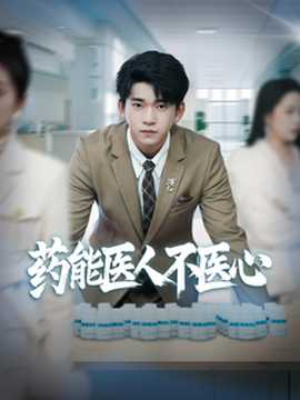 藥能醫(yī)人不醫(yī)心(全集)