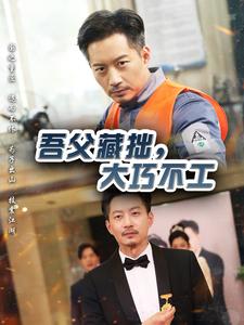 吾父藏拙，大巧不工(全集)