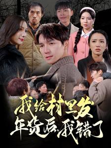 我給村里發(fā)年貨后，我錯(cuò)了(全集)