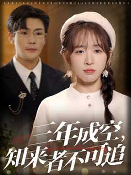 三年成空知來(lái)者不可追(全集)