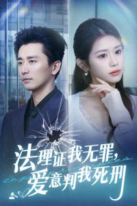 法理證我無罪，愛意判我死刑(全集)