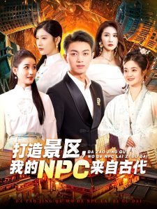 打造景區(qū)，我的NPC來(lái)自古代(全集)