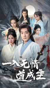 一入無情道成空(全集)