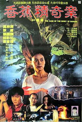 香蕉精奇案粵語(yǔ)