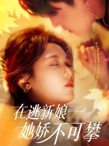 在逃新娘她嬌不可攀(全集)