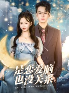 是戀愛腦也沒關系(全集)