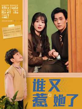 誰(shuí)又惹她了(全集)