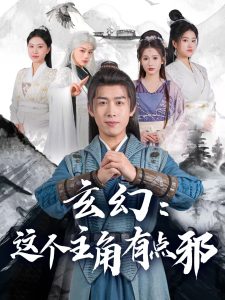 玄幻這個主角有點邪(全集)