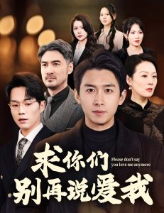 求你們別再說(shuō)愛(ài)我(全集)