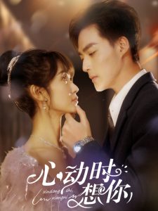 心動時(shí)想你(全集)