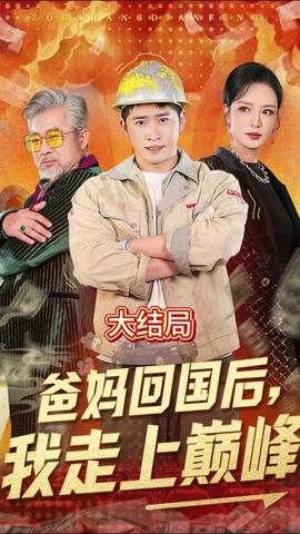 爸媽回國(guó)后我走上巔峰(全集)