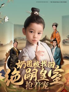 奶團(tuán)被找回，絕嗣皇室搶著寵(全集)