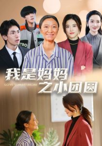 我是媽媽之小團(tuán)圓(全集)