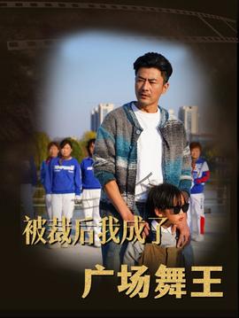 被裁后我成了廣場(chǎng)舞王(全集)