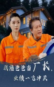 我陪爸爸當廠長，業(yè)績一飛沖天(全集)