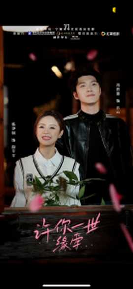 許你一世緣牽(全集)