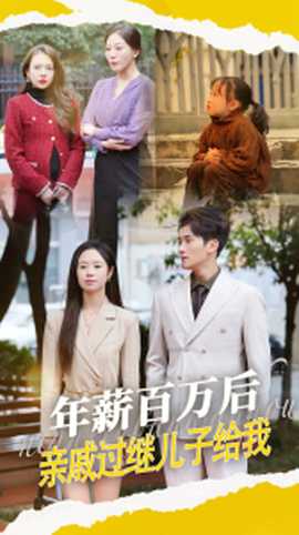 年薪百萬后，親戚過繼兒子給我(全集)