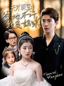 天才萌寶，爹地不許欺負媽咪(全集)