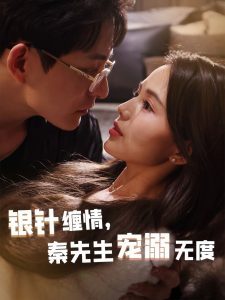 銀針纏情，秦先生寵溺無(wú)度(全集)